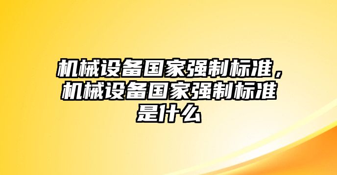 機械設備國家強制標準，機械設備國家強制標準是什么