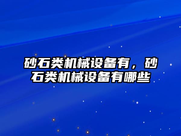 砂石類機械設(shè)備有，砂石類機械設(shè)備有哪些