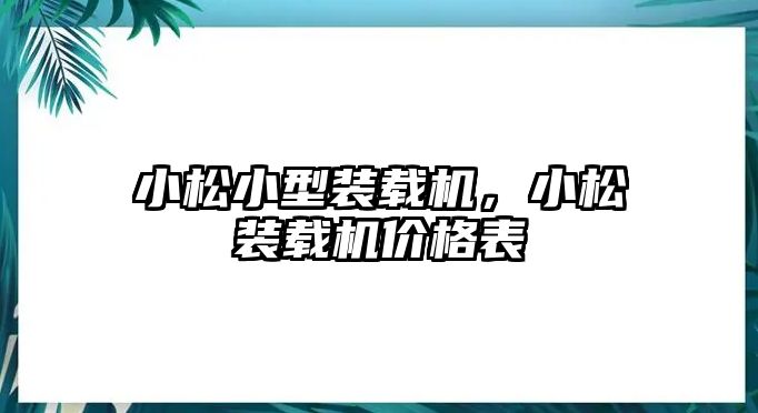 小松小型裝載機，小松裝載機價格表