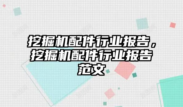 挖掘機配件行業(yè)報告，挖掘機配件行業(yè)報告范文