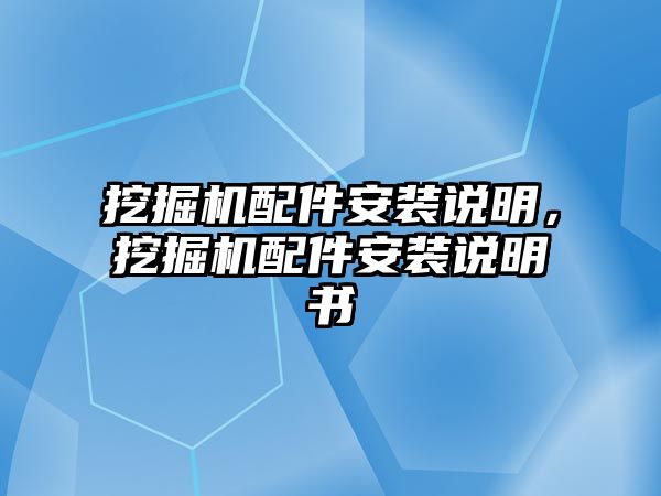 挖掘機配件安裝說明，挖掘機配件安裝說明書