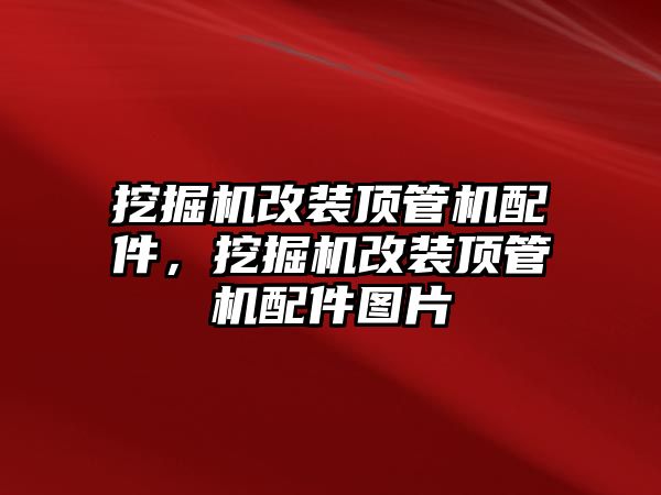 挖掘機改裝頂管機配件，挖掘機改裝頂管機配件圖片