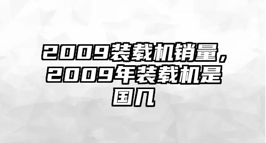 2009裝載機銷量，2009年裝載機是國幾