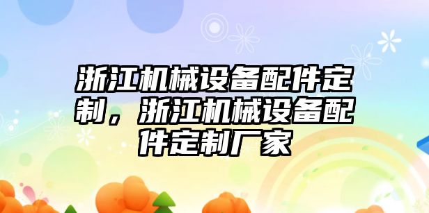 浙江機(jī)械設(shè)備配件定制，浙江機(jī)械設(shè)備配件定制廠家