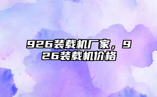 926裝載機(jī)廠家，926裝載機(jī)價(jià)格