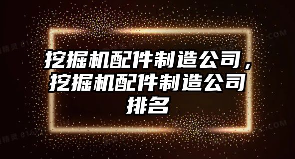 挖掘機配件制造公司，挖掘機配件制造公司排名