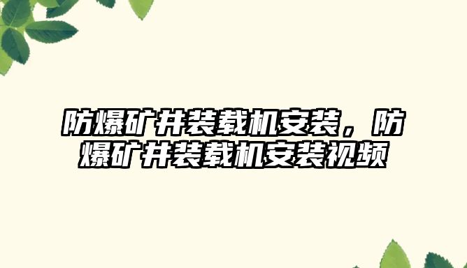 防爆礦井裝載機(jī)安裝，防爆礦井裝載機(jī)安裝視頻