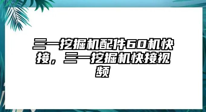 三一挖掘機(jī)配件60機(jī)快接，三一挖掘機(jī)快接視頻