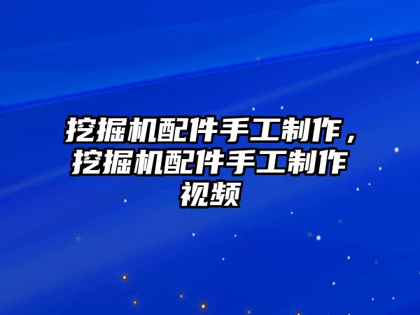 挖掘機(jī)配件手工制作，挖掘機(jī)配件手工制作視頻