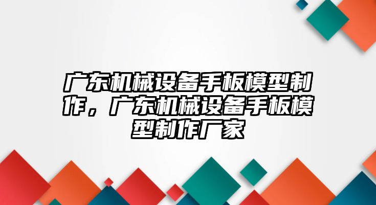 廣東機(jī)械設(shè)備手板模型制作，廣東機(jī)械設(shè)備手板模型制作廠家