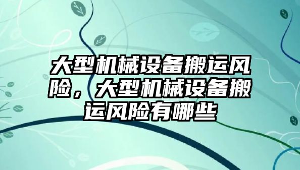 大型機械設備搬運風險，大型機械設備搬運風險有哪些