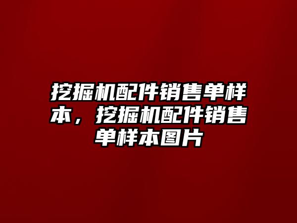 挖掘機配件銷售單樣本，挖掘機配件銷售單樣本圖片