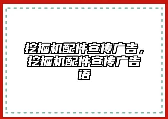 挖掘機(jī)配件宣傳廣告，挖掘機(jī)配件宣傳廣告語(yǔ)