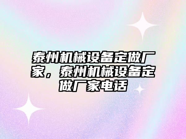 泰州機(jī)械設(shè)備定做廠家，泰州機(jī)械設(shè)備定做廠家電話