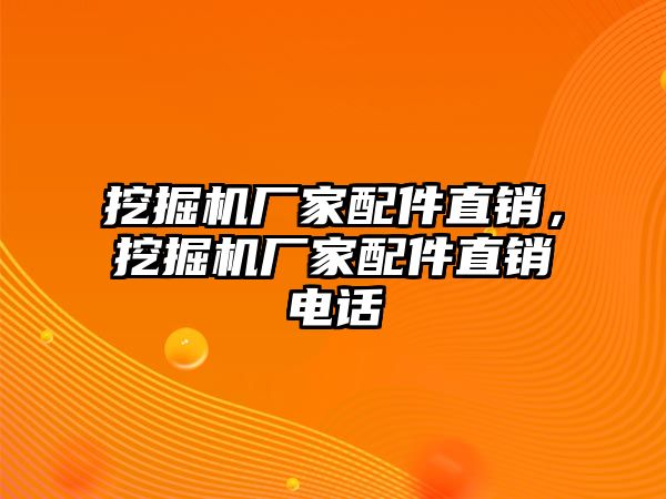 挖掘機廠家配件直銷，挖掘機廠家配件直銷電話