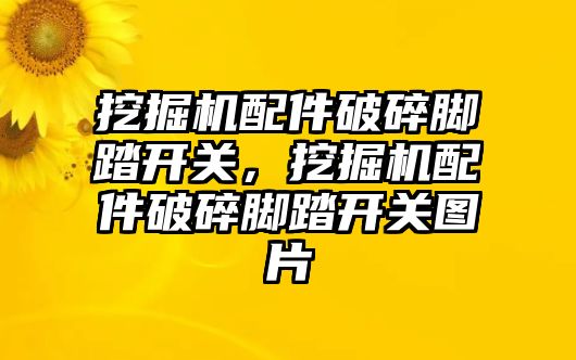 挖掘機配件破碎腳踏開關，挖掘機配件破碎腳踏開關圖片