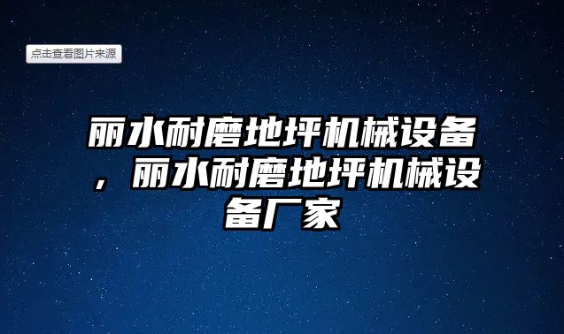 麗水耐磨地坪機(jī)械設(shè)備，麗水耐磨地坪機(jī)械設(shè)備廠家