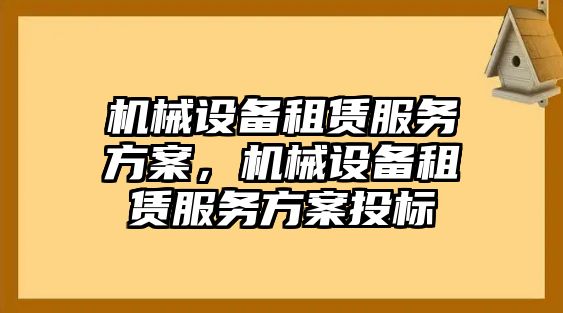 機械設(shè)備租賃服務(wù)方案，機械設(shè)備租賃服務(wù)方案投標(biāo)