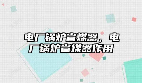 電廠鍋爐省煤器，電廠鍋爐省煤器作用