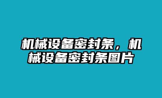 機械設備密封條，機械設備密封條圖片