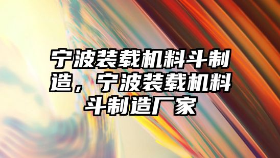 寧波裝載機(jī)料斗制造，寧波裝載機(jī)料斗制造廠家