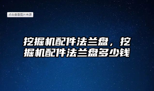 挖掘機配件法蘭盤，挖掘機配件法蘭盤多少錢