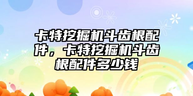 卡特挖掘機斗齒根配件，卡特挖掘機斗齒根配件多少錢