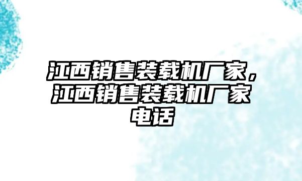 江西銷售裝載機廠家，江西銷售裝載機廠家電話