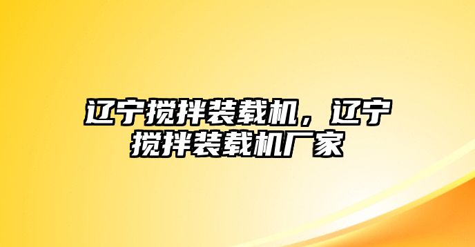 遼寧攪拌裝載機(jī)，遼寧攪拌裝載機(jī)廠家