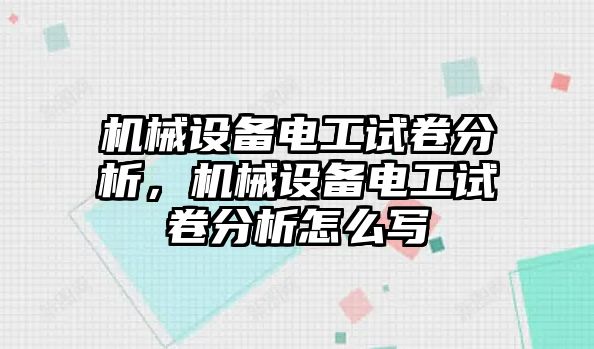 機械設(shè)備電工試卷分析，機械設(shè)備電工試卷分析怎么寫