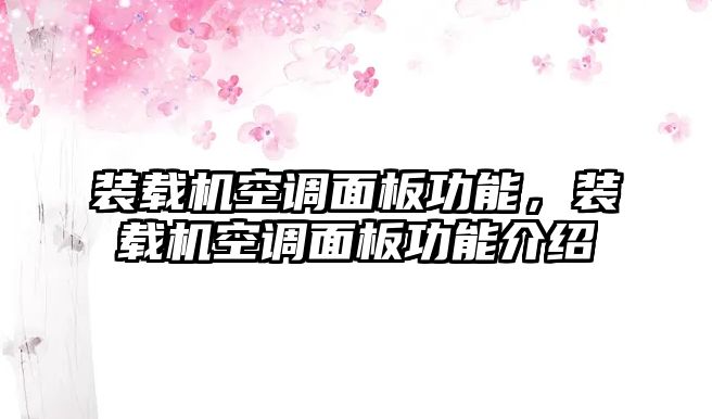 裝載機(jī)空調(diào)面板功能，裝載機(jī)空調(diào)面板功能介紹