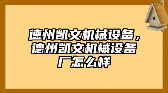 德州凱文機(jī)械設(shè)備，德州凱文機(jī)械設(shè)備廠怎么樣