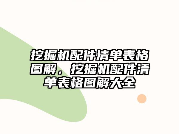 挖掘機(jī)配件清單表格圖解，挖掘機(jī)配件清單表格圖解大全