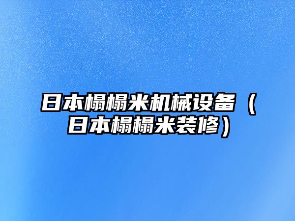 日本榻榻米機(jī)械設(shè)備（日本榻榻米裝修）