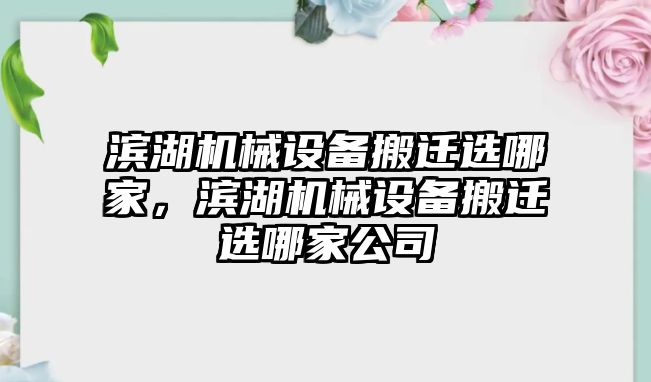 濱湖機械設備搬遷選哪家，濱湖機械設備搬遷選哪家公司