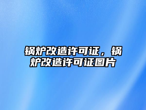 鍋爐改造許可證，鍋爐改造許可證圖片