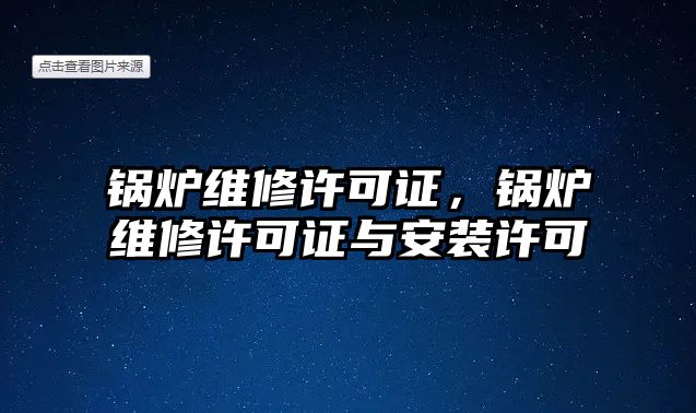 鍋爐維修許可證，鍋爐維修許可證與安裝許可