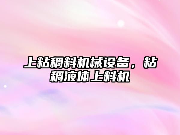 上粘稠料機械設備，粘稠液體上料機