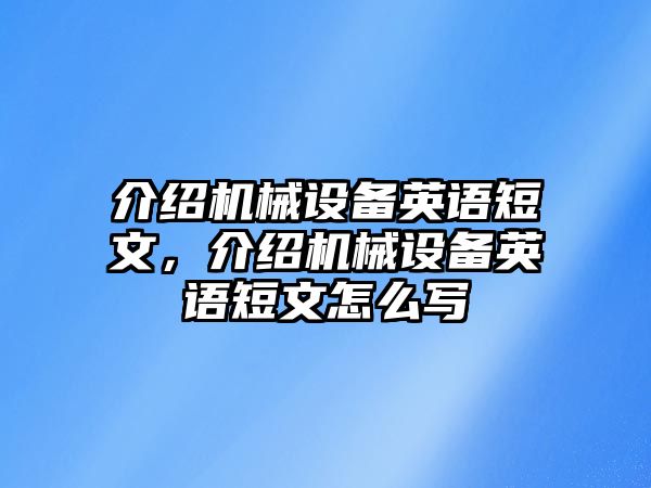 介紹機(jī)械設(shè)備英語(yǔ)短文，介紹機(jī)械設(shè)備英語(yǔ)短文怎么寫