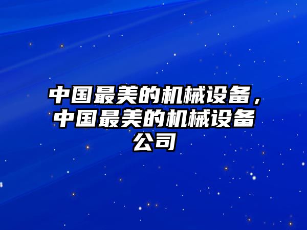 中國最美的機械設備，中國最美的機械設備公司