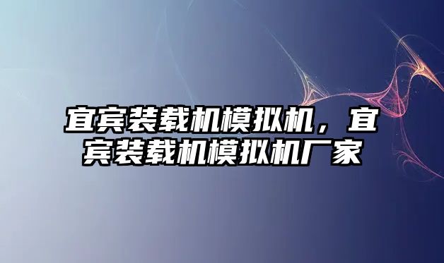 宜賓裝載機模擬機，宜賓裝載機模擬機廠家