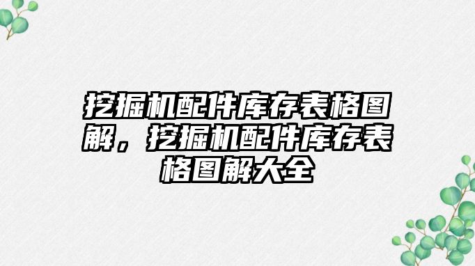 挖掘機(jī)配件庫存表格圖解，挖掘機(jī)配件庫存表格圖解大全