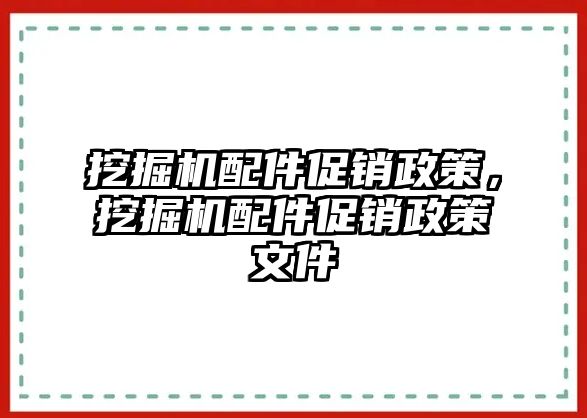 挖掘機(jī)配件促銷政策，挖掘機(jī)配件促銷政策文件