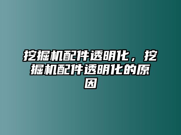 挖掘機(jī)配件透明化，挖掘機(jī)配件透明化的原因