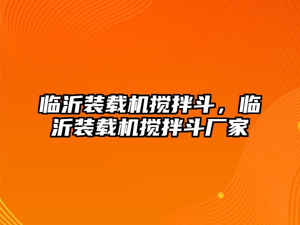 臨沂裝載機(jī)攪拌斗，臨沂裝載機(jī)攪拌斗廠家