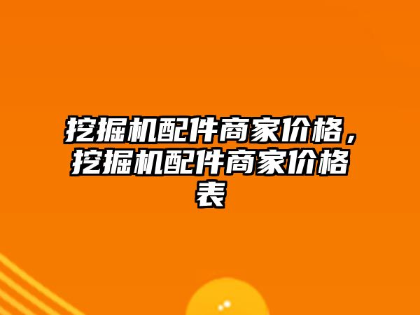 挖掘機配件商家價格，挖掘機配件商家價格表