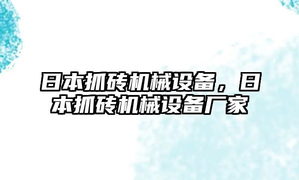 日本抓磚機械設備，日本抓磚機械設備廠家