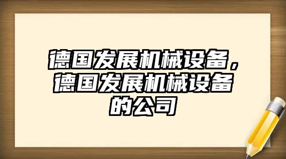 德國發(fā)展機械設(shè)備，德國發(fā)展機械設(shè)備的公司