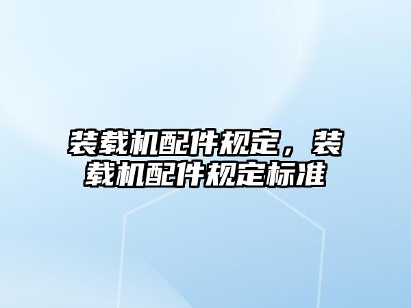 裝載機(jī)配件規(guī)定，裝載機(jī)配件規(guī)定標(biāo)準(zhǔn)