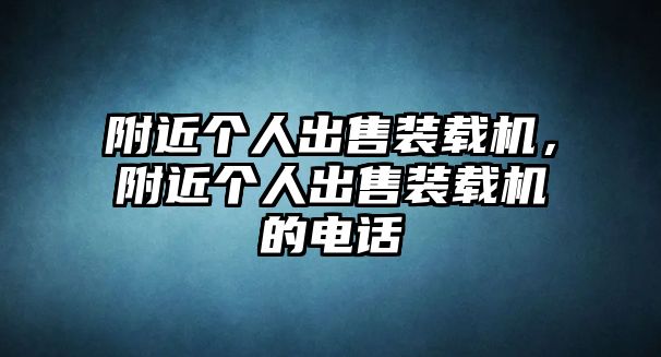 附近個人出售裝載機，附近個人出售裝載機的電話